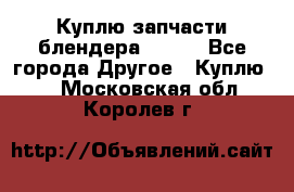 Куплю запчасти блендера Vitek - Все города Другое » Куплю   . Московская обл.,Королев г.